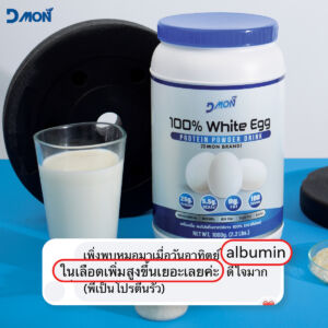 รีวิวจากลูกค้าตัวจริง โปรตีนไข่ขาว #ดีม่อน