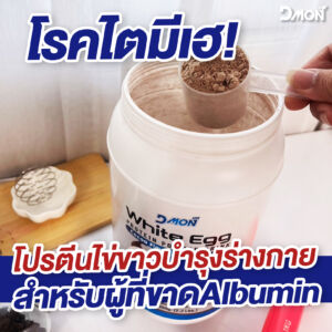 ขอบคุณรีวิวจากลูกค้า โปรตีนไข่ขาว #ดีม่อน l Dmon